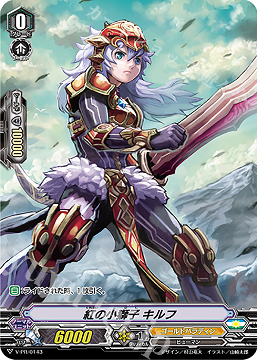 PR 紅の小獅子 キルフ(RR仕様) | 販売 | VPR/101〜VPR/200 | ヴァンガード