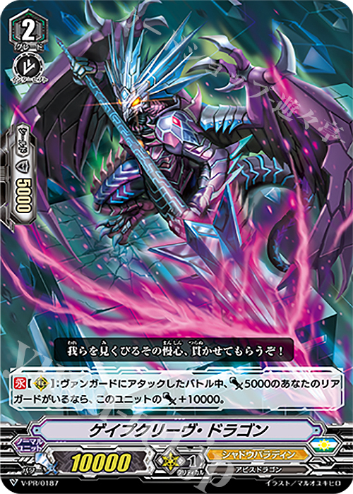 PR ゲイプクリーヴ・ドラゴン | 販売 | VPR/101〜VPR/200 | ヴァンガード