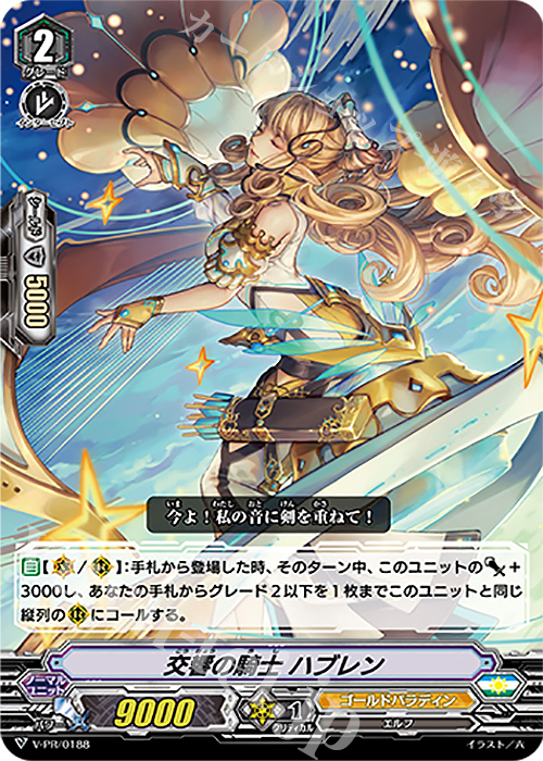 PR 交響の騎士 ハブレン | 販売 | VPR/101〜VPR/200 | ヴァンガード