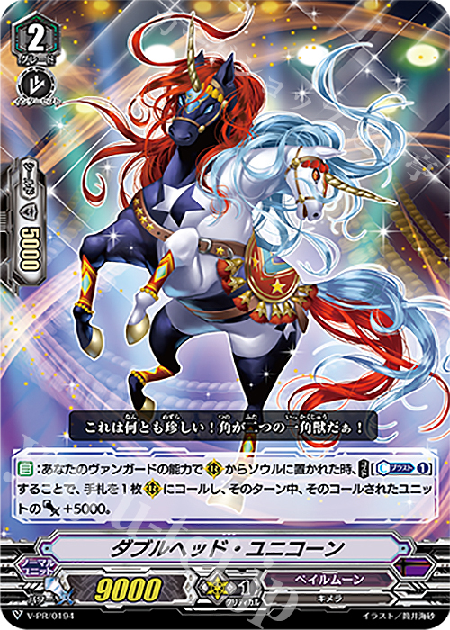 PR ダブルヘッド・ユニコーン | 販売 | VPR/101〜VPR/200 | ヴァンガード
