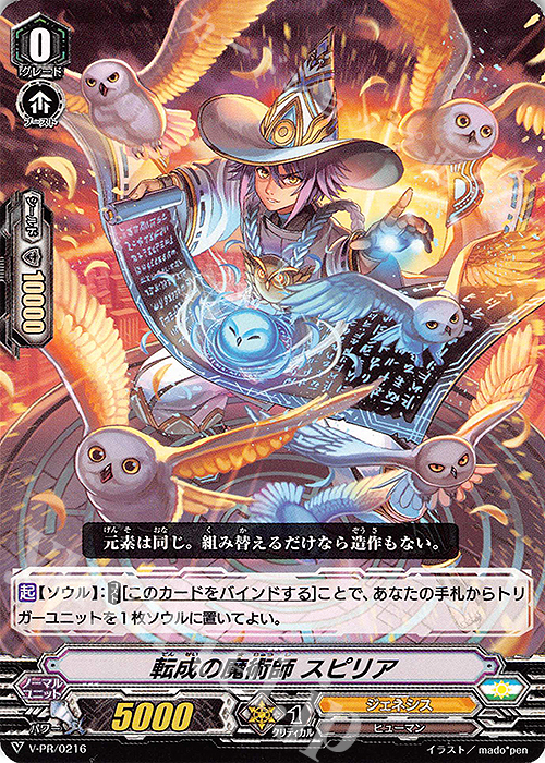 PR 転成の魔術師 スピリア | 販売 | VPR/201〜VPR/300 | ヴァンガード