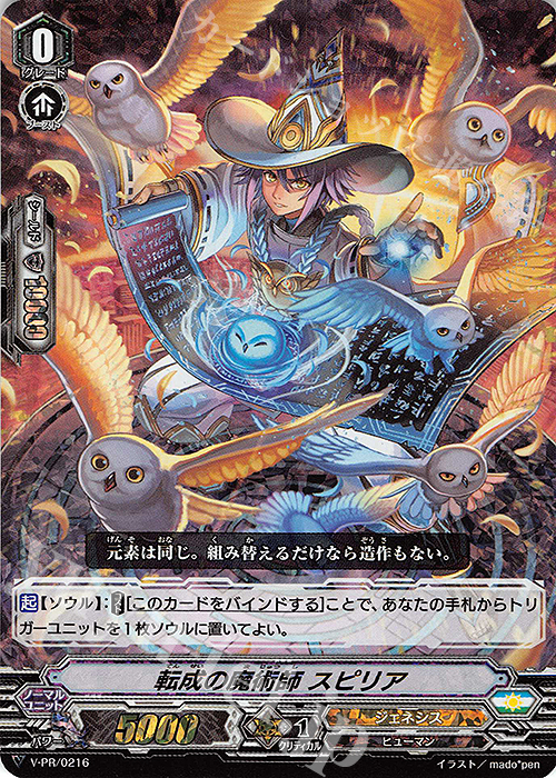 PR 転成の魔術師 スピリア(RRR仕様) | 販売 | VPR/201〜VPR/300 | ヴァンガード