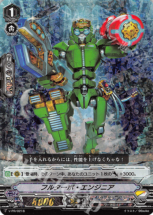 PR フルターボ・エンジニア(RRR仕様) | 販売 | VPR/201〜VPR/300 | ヴァンガード