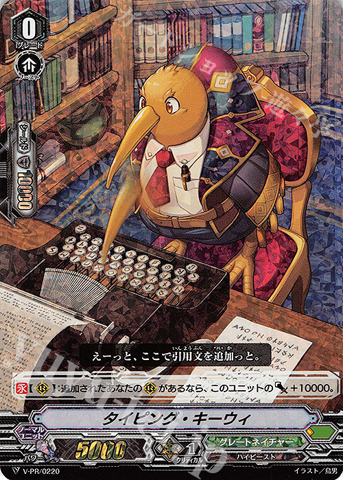 PR タイピング・キーウィ(RRR仕様) | 販売 | VPR/201〜VPR/300 | ヴァンガード