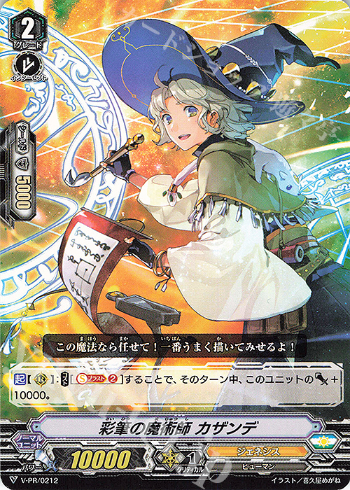 PR 彩筆の魔術師 カザンデ | 販売 | VPR/201〜VPR/300 | ヴァンガード