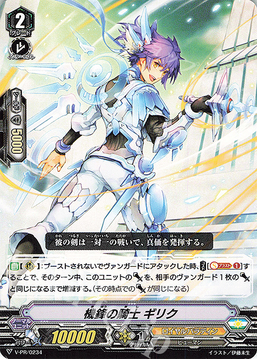 PR 機鋒の騎士 ギリク | 販売 | VPR/201〜VPR/300 | ヴァンガード