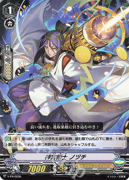 PR 神宮衛士 ノヅチ | 販売 | VPR/201〜VPR/300 | ヴァンガード