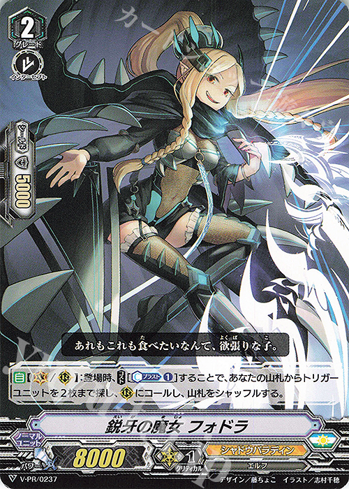 PR 鋭牙の魔女 フォドラ | 販売 | VPR/201〜VPR/300 | ヴァンガード