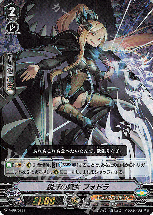 PR 鋭牙の魔女 フォドラ(RRR仕様) | 販売 | VPR/201〜VPR/300 | ヴァンガード