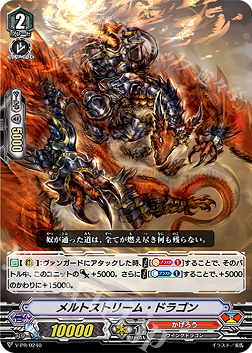 PR メルトストリーム・ドラゴン | 販売 | VPR/201〜VPR/300 | ヴァンガード