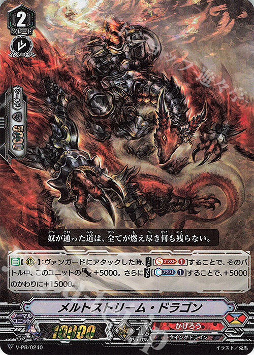 PR メルトストリーム・ドラゴン(RRR仕様) | 販売 | VPR/201〜VPR/300 | ヴァンガード