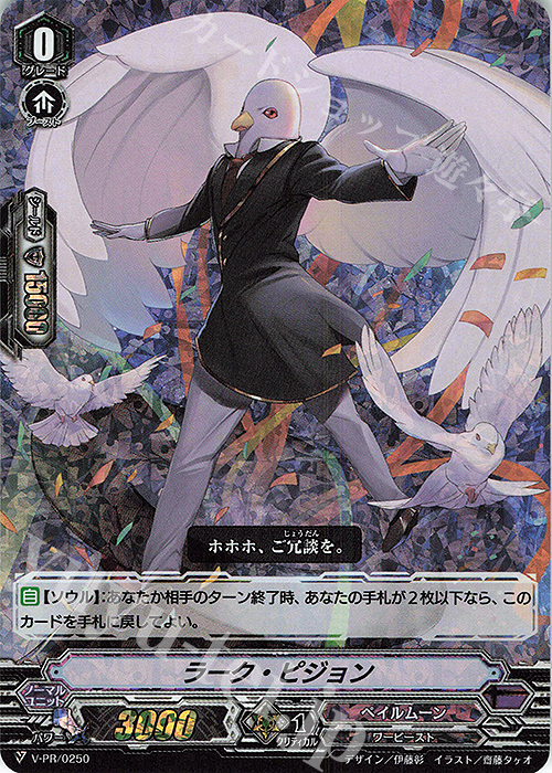 PR ラーク・ピジョン(RRR仕様) | 販売 | VPR/201〜VPR/300 | ヴァンガード