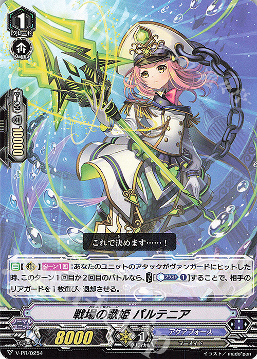PR 戦場の歌姫 パルテニア | 販売 | VPR/201〜VPR/300 | ヴァンガード