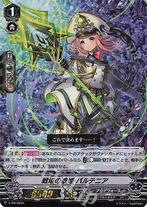 PR 戦場の歌姫 パルテニア(RRR仕様) | 販売 | VPR/201〜VPR/300 | ヴァンガード