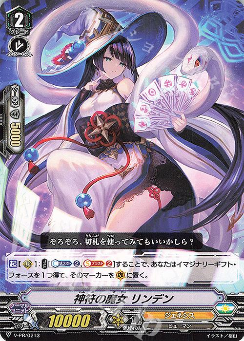 PR 神符の魔女 リンデン | 販売 | VPR/201〜VPR/300 | ヴァンガード