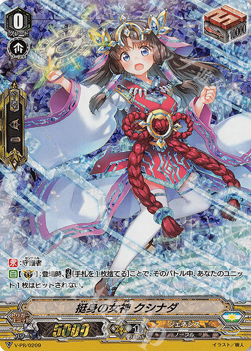 PR 挺身の女神 クシナダ | 販売 | VPR/201〜VPR/300 | ヴァンガード