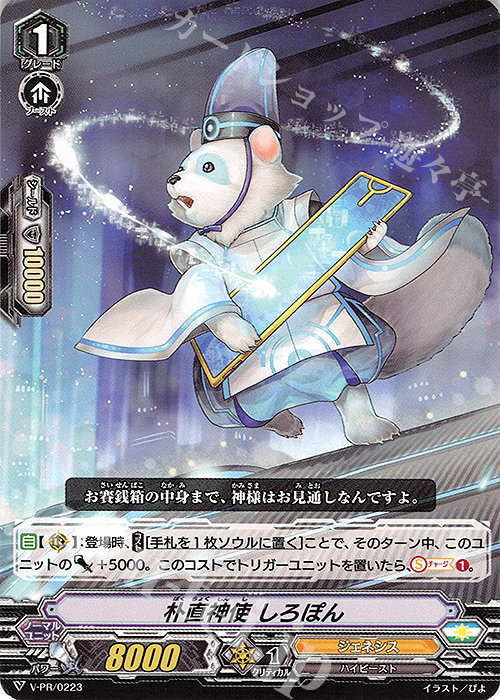 PR 朴直神使 しろぽん | 販売 | VPR/201〜VPR/300 | ヴァンガード