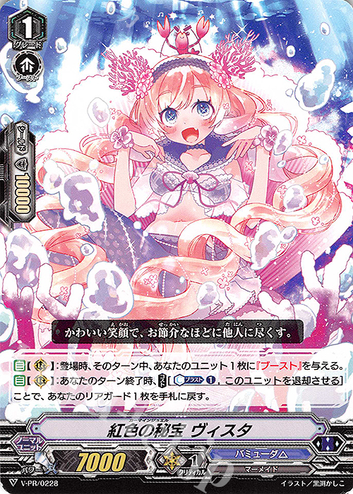 PR 紅色の秘宝 ヴィスタ | 販売 | VPR/201〜VPR/300 | ヴァンガード