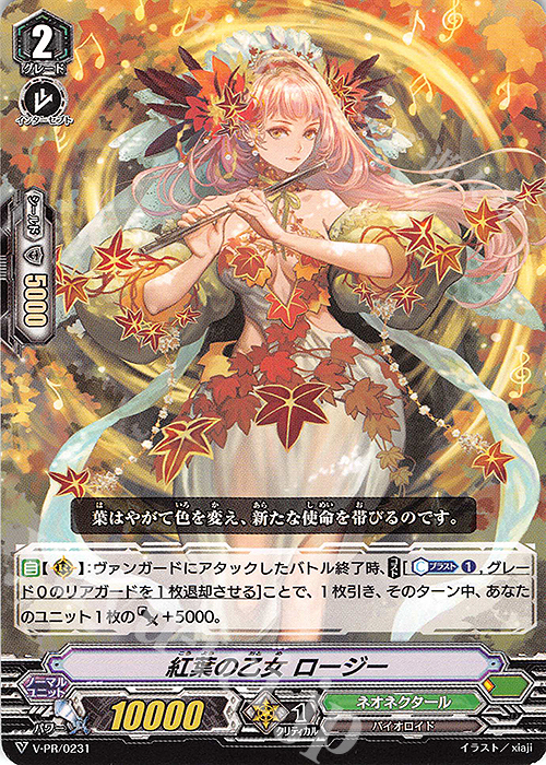 PR 紅葉の乙女 ロージー | 販売 | VPR/201〜VPR/300 | ヴァンガード