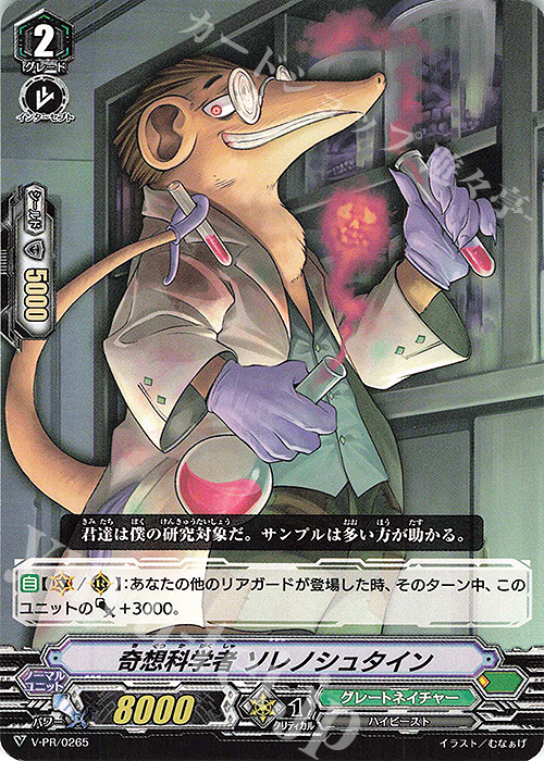 PR 奇想科学者 ソレノシュタイン | 販売 | VPR/201〜VPR/300 | ヴァンガード