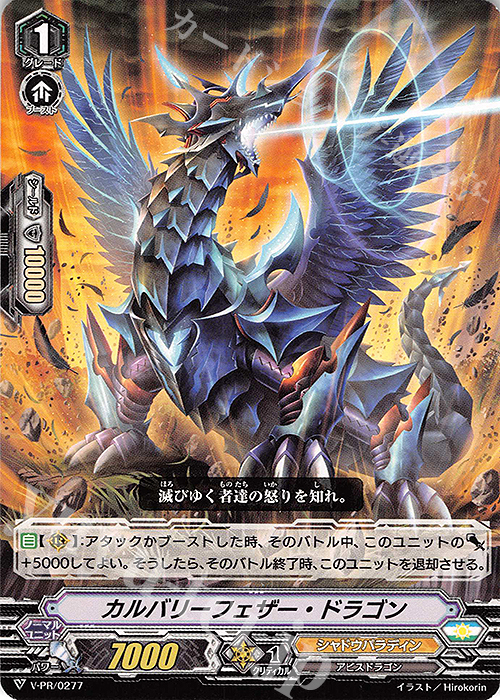 PR カルバリーフェザー・ドラゴン | 販売 | VPR/201〜VPR/300 | ヴァンガード