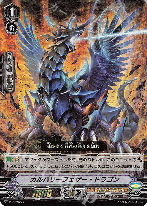 PR カルバリーフェザー・ドラゴン(RRR仕様) | 販売 | VPR/201〜VPR/300 | ヴァンガード