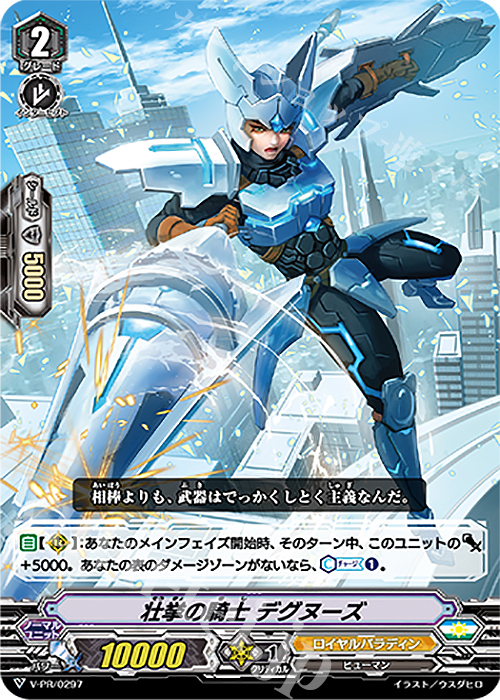 PR 壮挙の騎士 デグヌーズ | 販売 | VPR/201〜VPR/300 | ヴァンガード