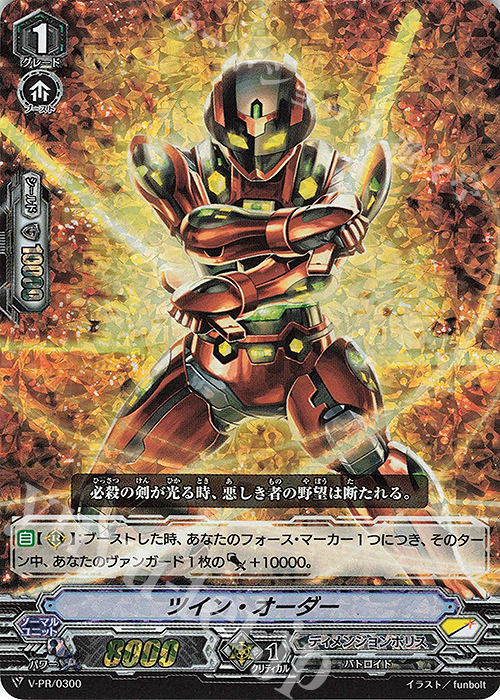 PR ツイン・オーダー(RRR仕様) | 販売 | VPR/201〜VPR/300 | ヴァンガード