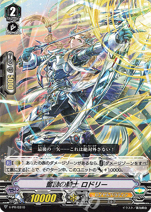 PR 奮励の騎士 ロドリー | 販売 | VPR/301〜VPR/400 | ヴァンガード