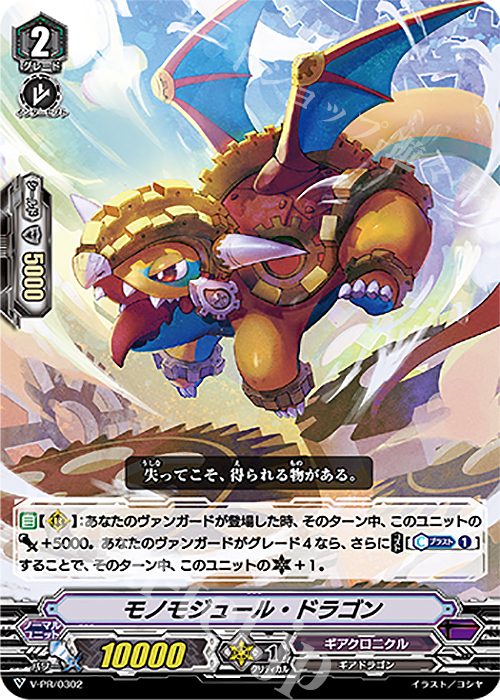 PR モノモジュール・ドラゴン | 買取 | VPR/301〜VPR/400 | ヴァンガード