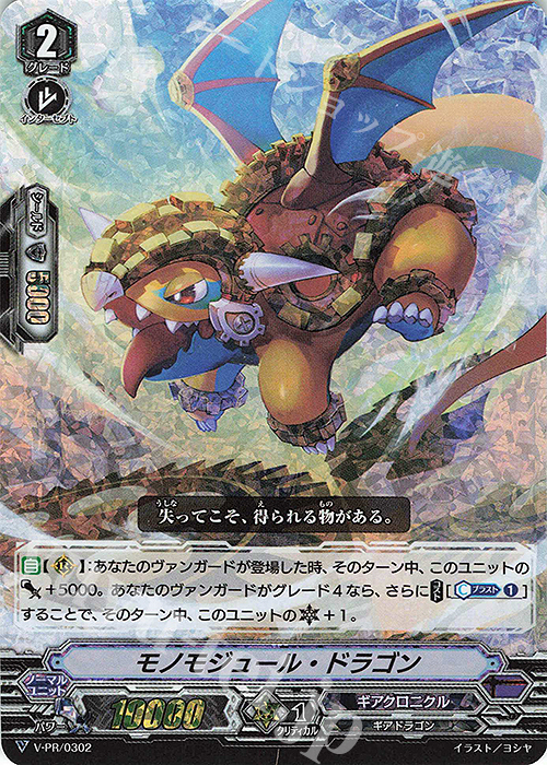 PR モノモジュール・ドラゴン(RRR仕様) | 販売 | VPR/301〜VPR/400 | ヴァンガード