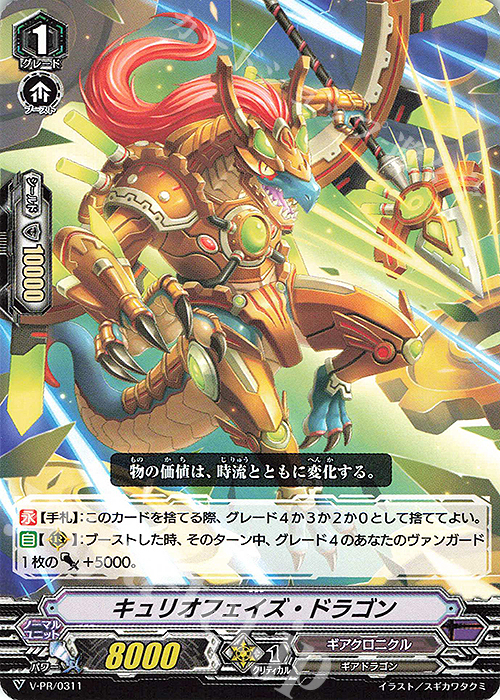 PR キュリオフェイズ・ドラゴン | 販売 | VPR/301〜VPR/400 | ヴァンガード