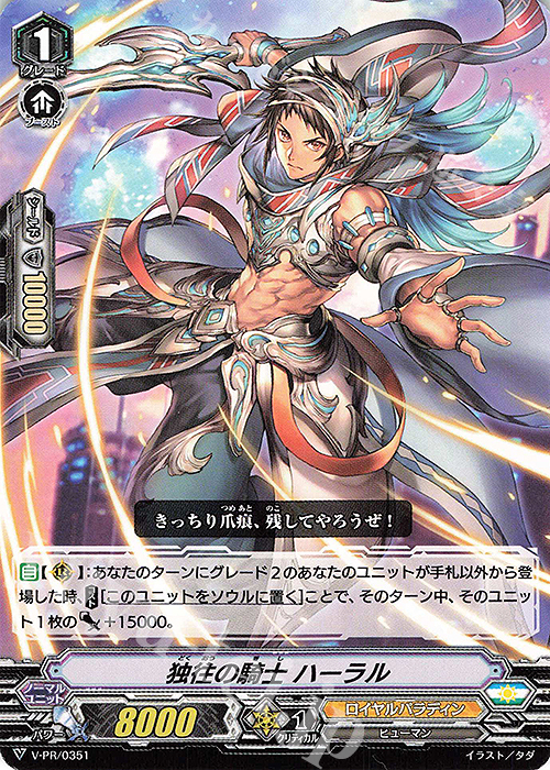 PR 独往の騎士 ハーラル | 販売 | VPR/301〜VPR/400 | ヴァンガード