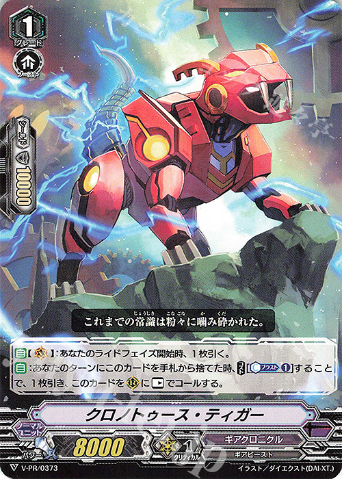 PR クロノトゥース・ティガー | 販売 | VPR/301〜VPR/400 | ヴァンガード