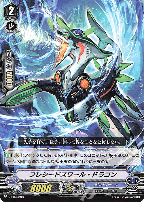 PR プレシードスワール・ドラゴン | 買取 | VPR/301〜VPR/400 | ヴァンガード