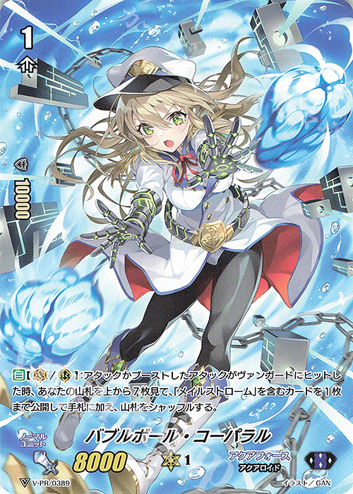 PR バブルボール・コーパラル | 買取 | VPR/301〜VPR/400 | ヴァンガード