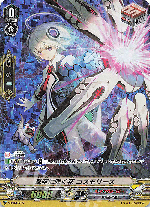 PR 真空に咲く花コスモリース(RRR仕様) | 販売 | VPR/401〜VPR/500 | ヴァンガード
