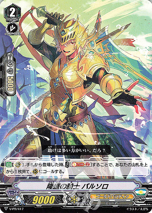 PR 隆盛の騎士パルソロ | 販売 | VPR/401〜VPR/500 | ヴァンガード