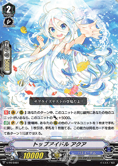PR トップアイドルアクア | 販売 | VPR/401〜VPR/500 | ヴァンガード