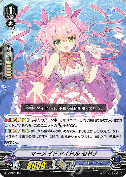 PR マーメイドアイドルセドナ | 販売 | VPR/401〜VPR/500 | ヴァンガード