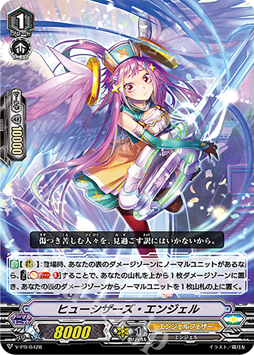 PR ヒューシザーズ・エンジェル | 販売 | VPR/401〜VPR/500 | ヴァンガード