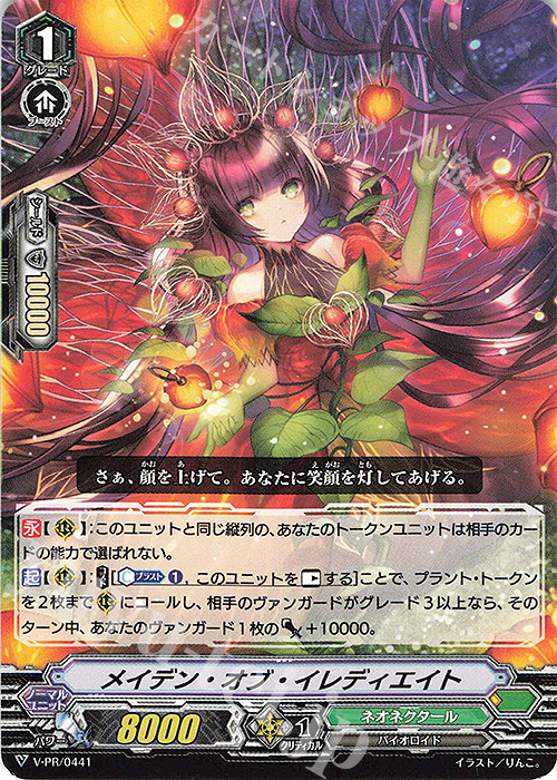 PR メイデン・オブ・イレディエイト | 販売 | VPR/401〜VPR/500 | ヴァンガード