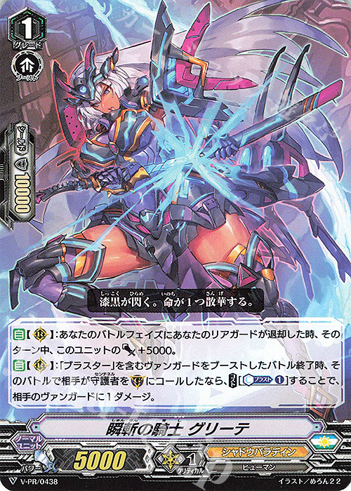 PR 瞬斬の騎士 グリーテ | 販売 | VPR/401〜VPR/500 | ヴァンガード