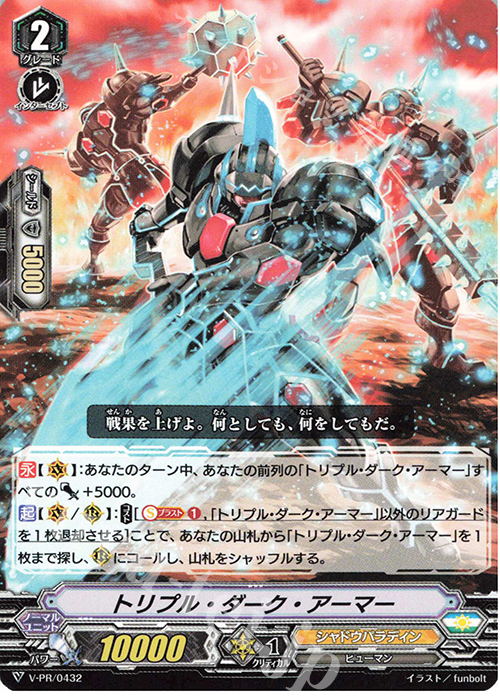 PR トリプル・ダーク・アーマー | 販売 | VPR/401〜VPR/500 | ヴァンガード