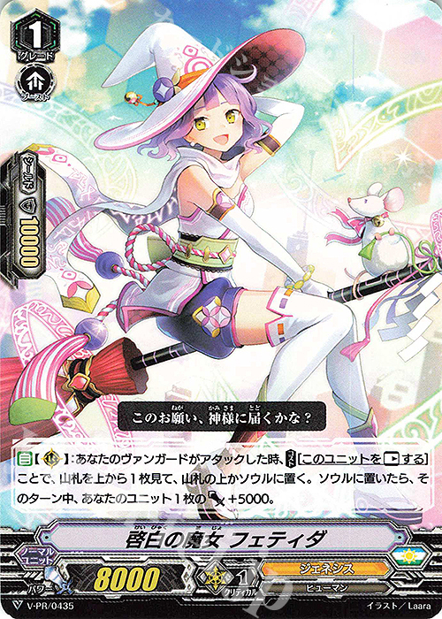 PR 啓白の魔女フェティダ | 販売 | VPR/401〜VPR/500 | ヴァンガード