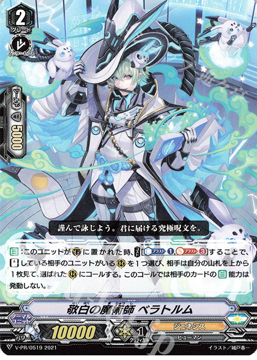 PR 敬白の魔術師 ベラトルム | 販売 | VPR/501〜VPR/600 | ヴァンガード