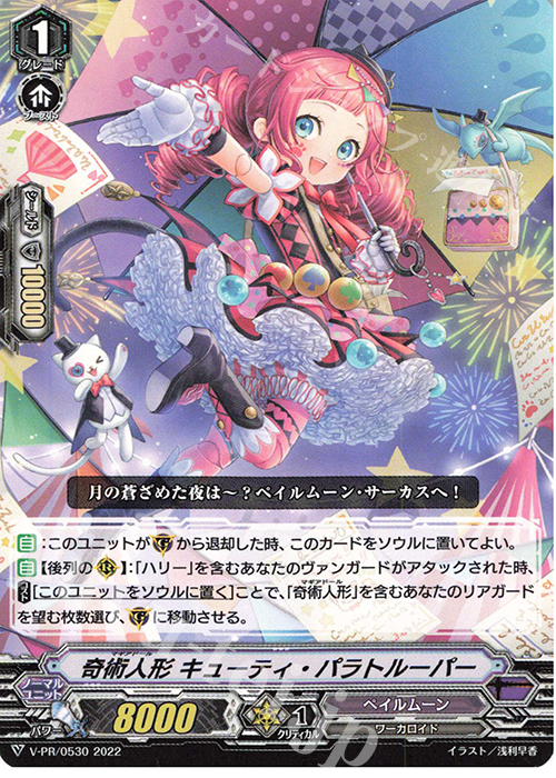 PR 奇術人形 キューティ・パラトルーパー | 販売 | VPR/501〜VPR/600 | ヴァンガード