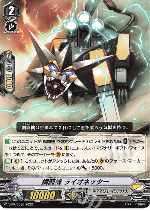 PR 鋼闘機 ライオネッター | 販売 | VPR/501〜VPR/600 | ヴァンガード