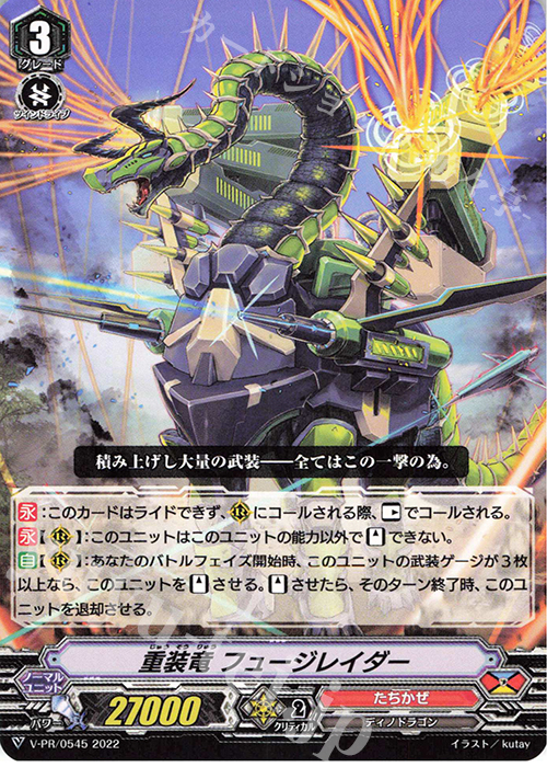PR 重装竜 フュージレイダー | 販売 | VPR/501〜VPR/600 | ヴァンガード