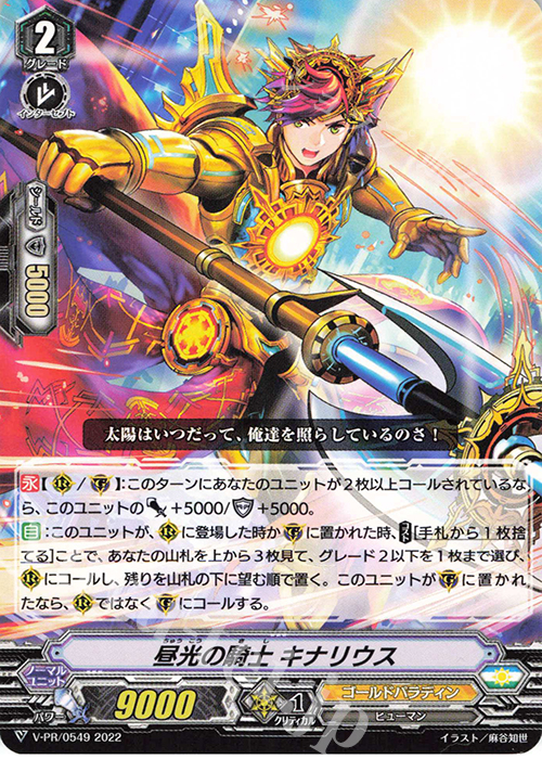 PR 昼光の騎士 キナリウス | 販売 | VPR/501〜VPR/600 | ヴァンガード